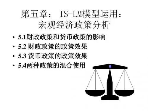 宏经2第五章ISLM模型运用1