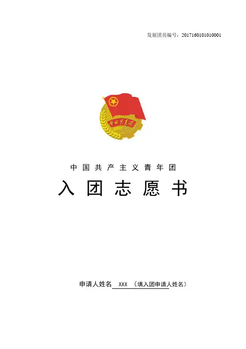 入团志愿书(填写样本)