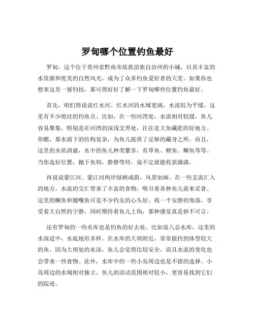 罗甸哪个位置钓鱼最好