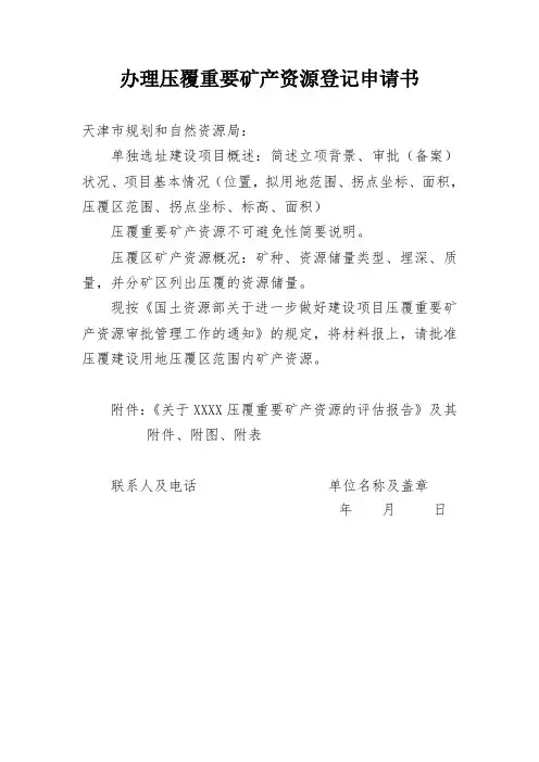 办理压覆重要矿产资源登记申请书范本