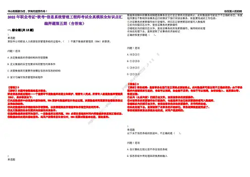 2022年职业考证-软考-信息系统管理工程师考试全真模拟全知识点汇编押题第五期(含答案)试卷号：71