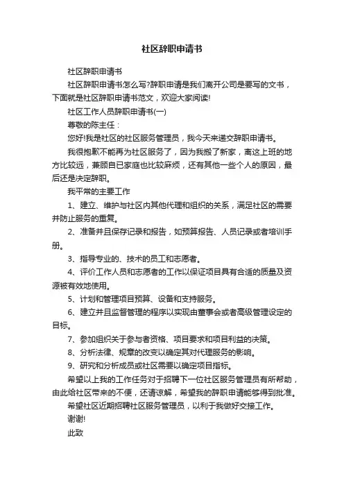 社区辞职申请书