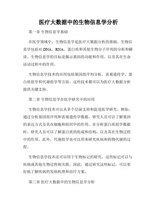 医疗大数据中的生物信息学分析