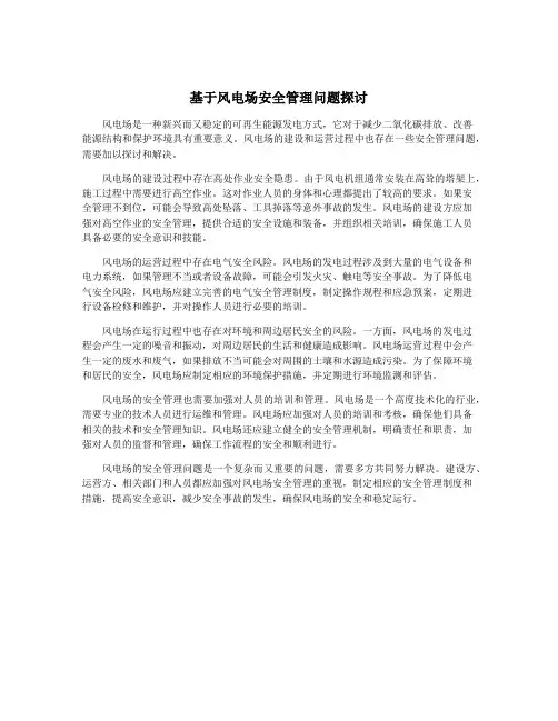 基于风电场安全管理问题探讨