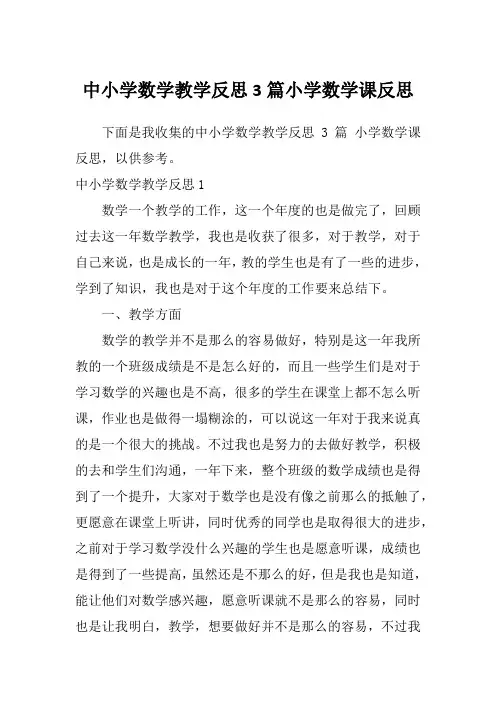 中小学数学教学反思3篇小学数学课反思