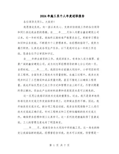 2024年施工员个人年度述职报告（4篇）