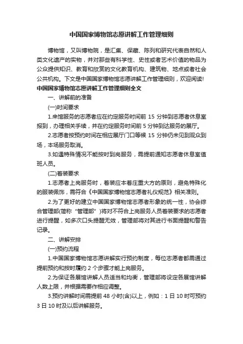 中国国家博物馆志愿讲解工作管理细则