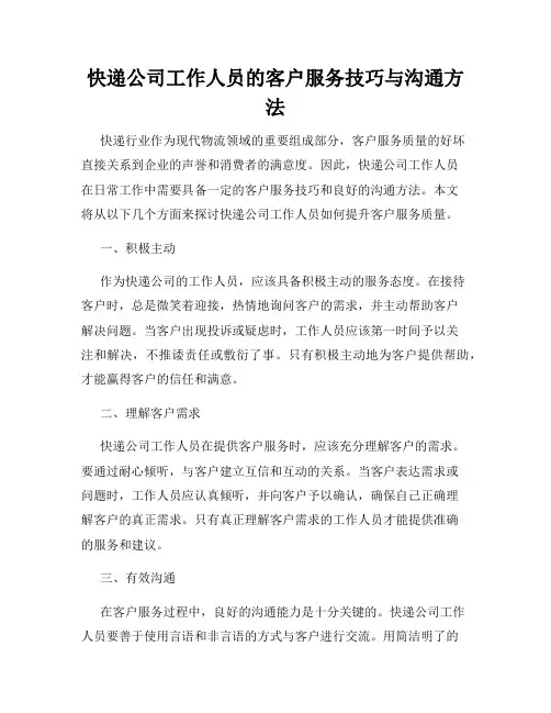 快递公司工作人员的客户服务技巧与沟通方法