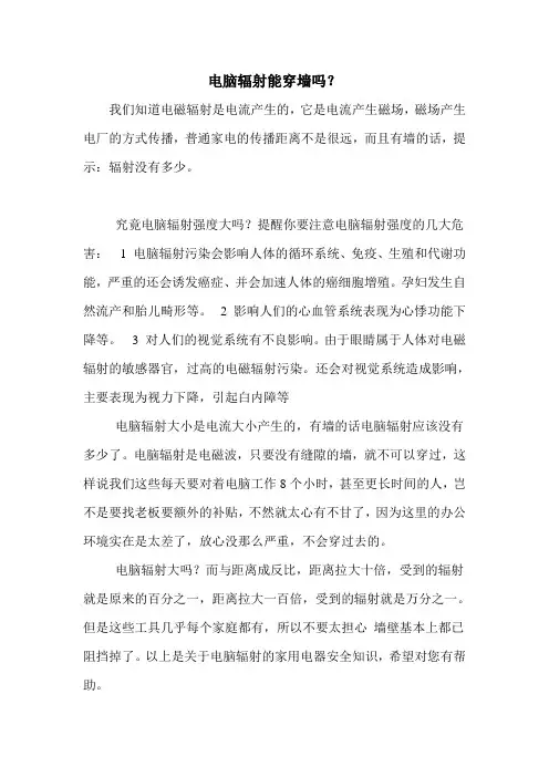 电脑辐射能穿墙吗？