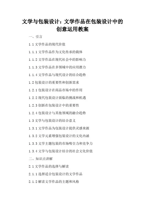 文学与包装设计：文学作品在包装设计中的创意运用 - 教案
