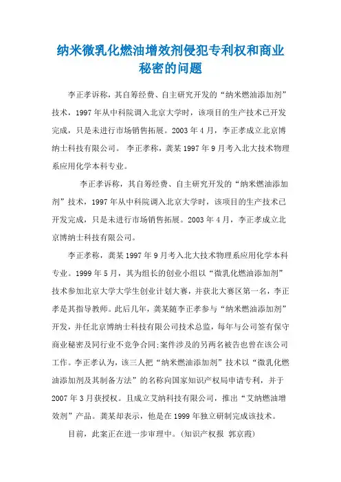 纳米微乳化燃油增效剂侵犯专利权和商业秘密的问题