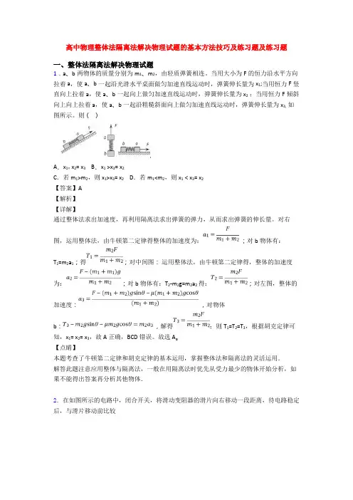 高中物理整体法隔离法解决物理试题的基本方法技巧及练习题及练习题