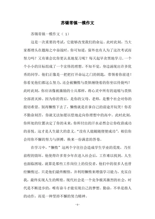 苏锡常镇一模作文