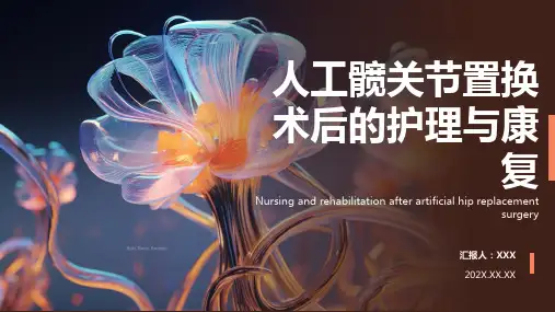 人工髋关节置换术后护理ppt课件