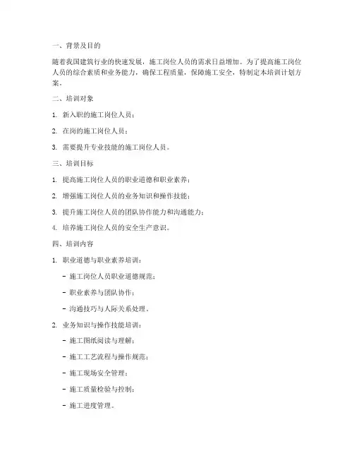 施工岗位人员培训计划方案