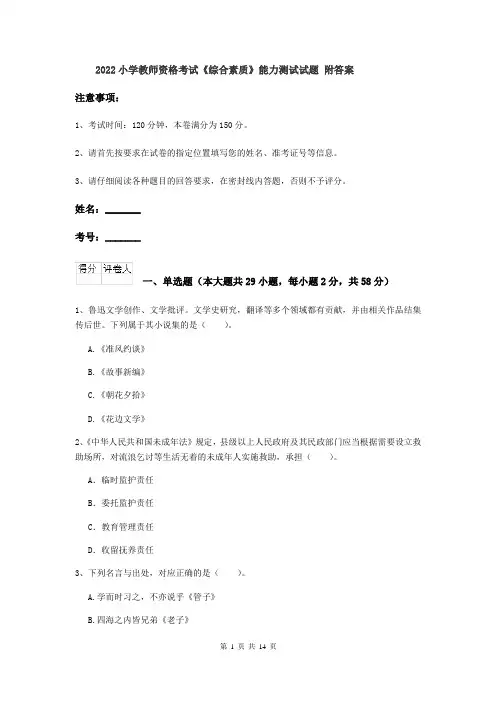 2022小学教师资格考试《综合素质》能力测试试题 附答案