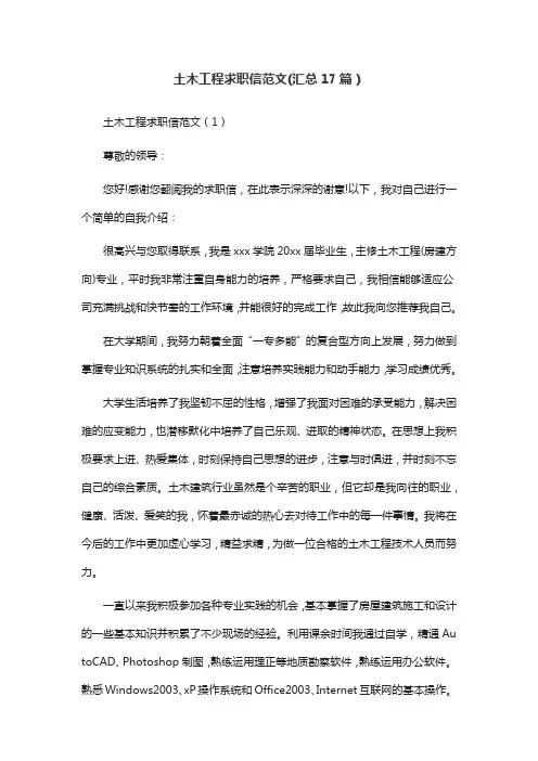 土木工程求职信范文(汇总17篇)