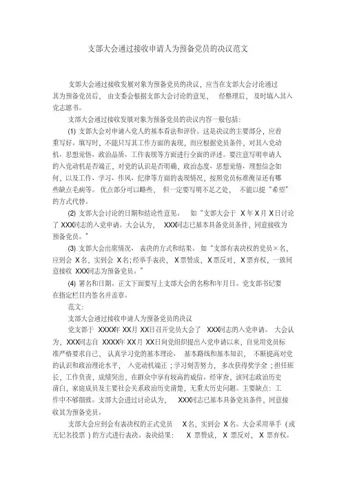 支部大会通过接收申请人为预备党员的决议范文