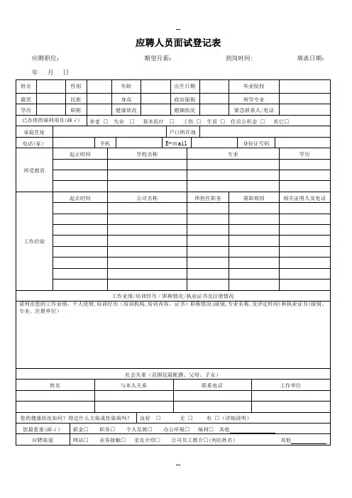 应聘人员面试登记表及面试记录表