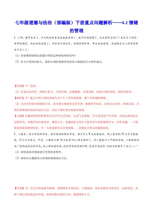 七年级道德与法治(部编版)下册重点问题解析——4.2情绪的管理