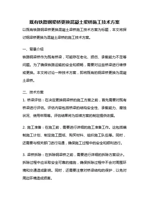 既有铁路钢梁桥更换混凝土梁桥施工技术方案