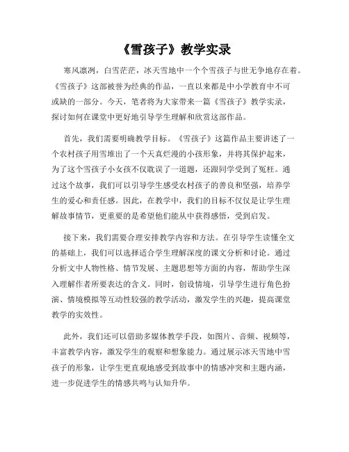 《雪孩子》教学实录
