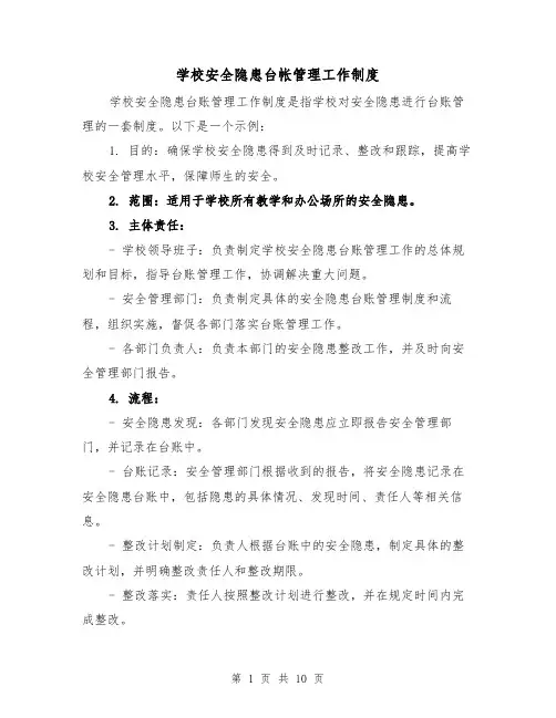 学校安全隐患台帐管理工作制度(四篇)