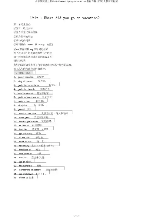 八年级英语上册Unit1Wheredidyougoonvacation教材详解(新版)人教新目标版