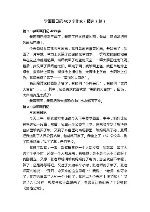 学画画日记400字作文（精选7篇）