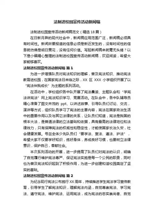 法制进校园宣传活动新闻稿范文（精选18篇）