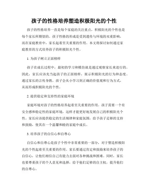 孩子的性格培养塑造积极阳光的个性