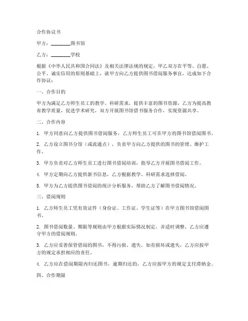 与图书馆借书合作协议书