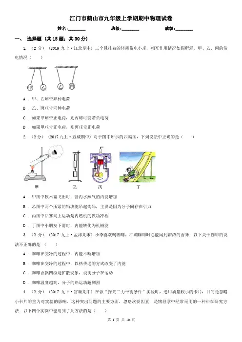 江门市鹤山市九年级上学期期中物理试卷