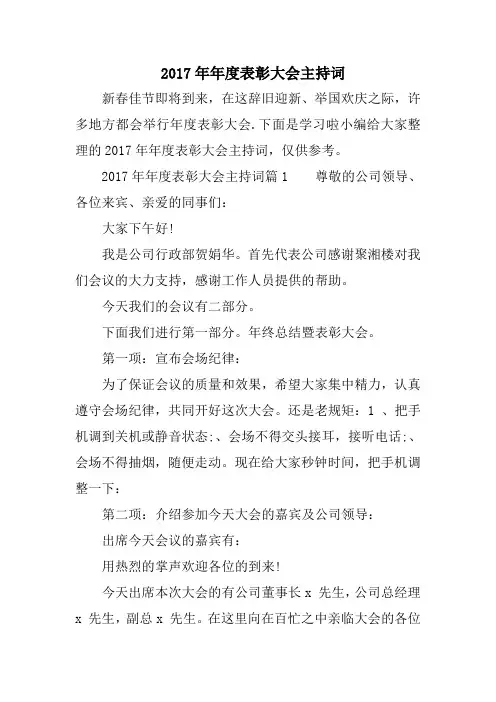2017年年度表彰大会主持词