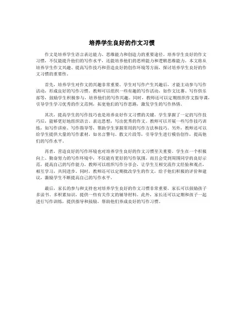 培养学生良好的作文习惯