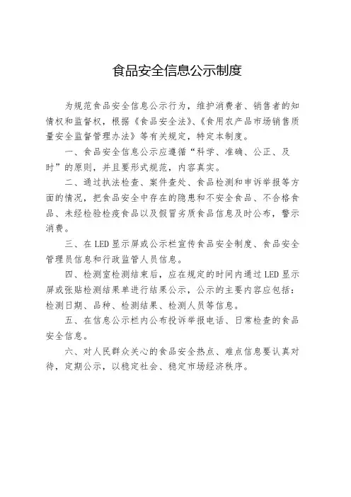 食品安全信息公示制度