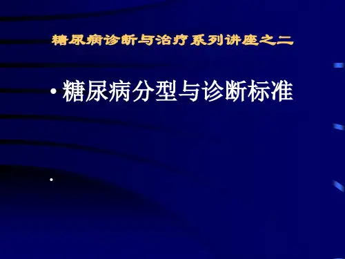 糖尿病之二糖尿病分型与诊断标准
