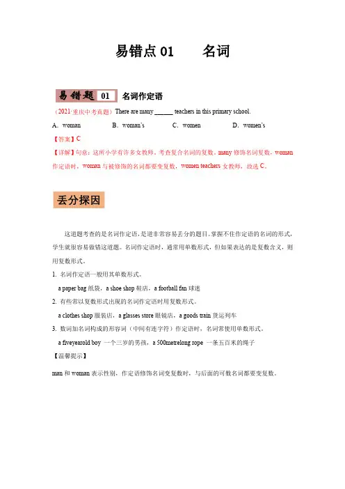 易错点01名词-2022年中考英语考试易错题