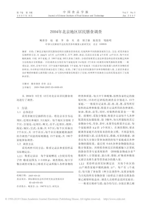 2004年北京地区居民膳食调查