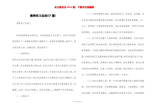 教师实习总结(15篇)