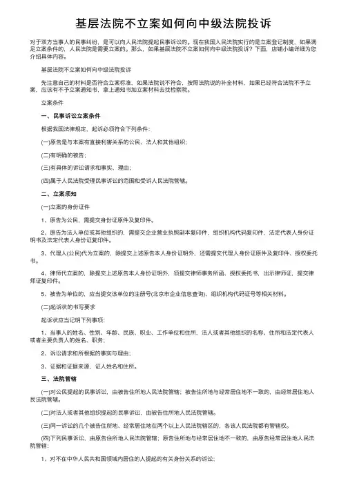基层法院不立案如何向中级法院投诉
