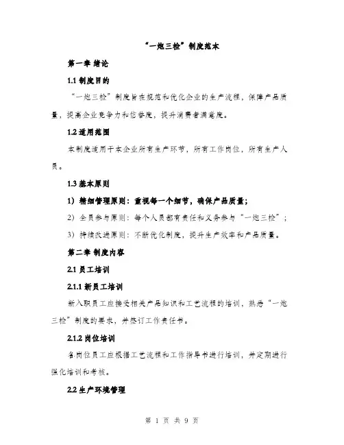 “一炮三检”制度范本(二篇)