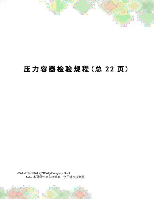 压力容器检验规程