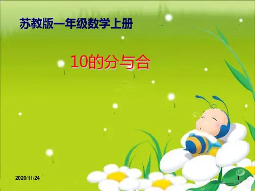苏教版一年级上册数学《10的分与合》分与合PPT优质教学课件