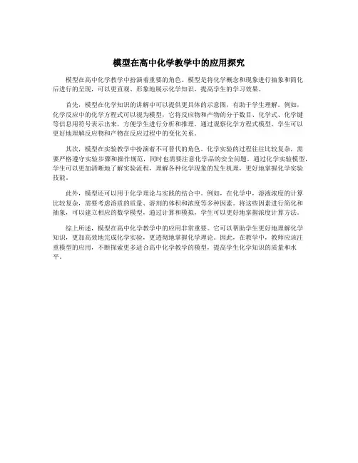 模型在高中化学教学中的应用探究