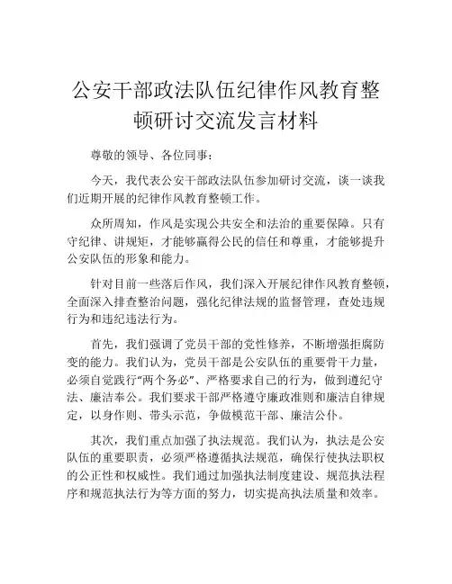 公安干部政法队伍纪律作风教育整顿研讨交流发言材料
