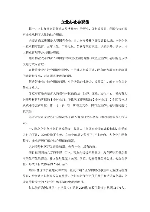 最新-企业办社会职能 精品