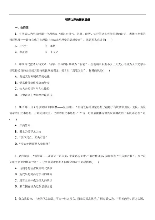 2021届高三历史一轮复习一课一练：明清之际的儒家思想