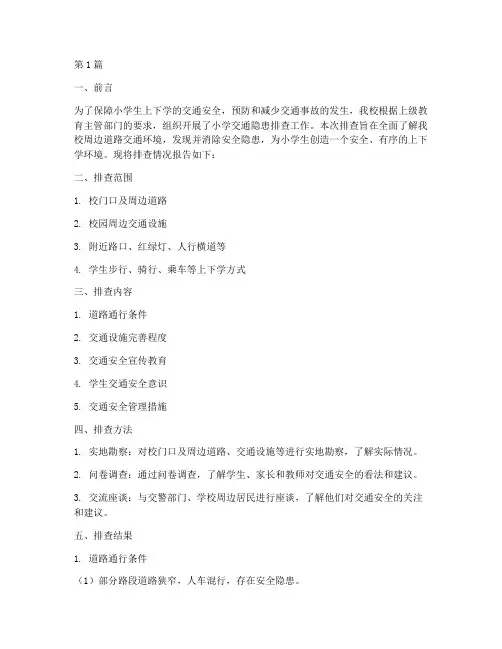小学交通隐患排查报告(3篇)