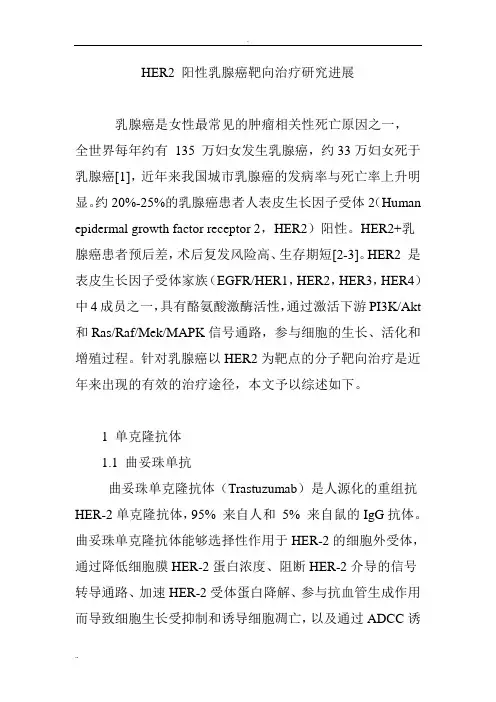 HER2 阳性乳腺癌靶向治疗研究进展